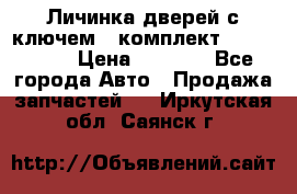 Личинка дверей с ключем  (комплект) dongfeng  › Цена ­ 1 800 - Все города Авто » Продажа запчастей   . Иркутская обл.,Саянск г.